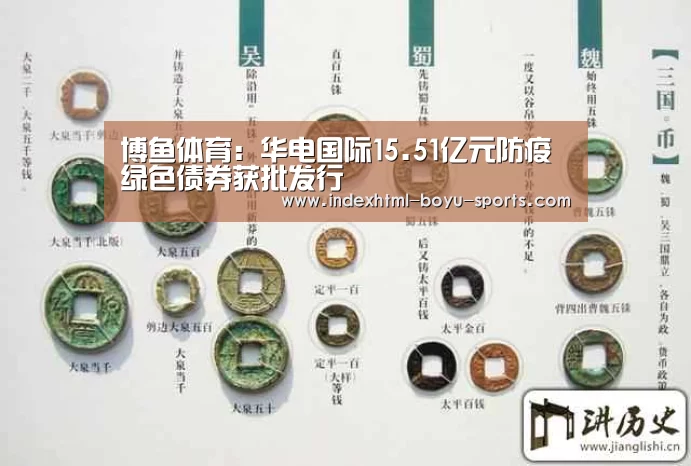 博鱼体育:华电国际15.51亿元防疫绿色债券获批发行(图1) 博鱼官网
