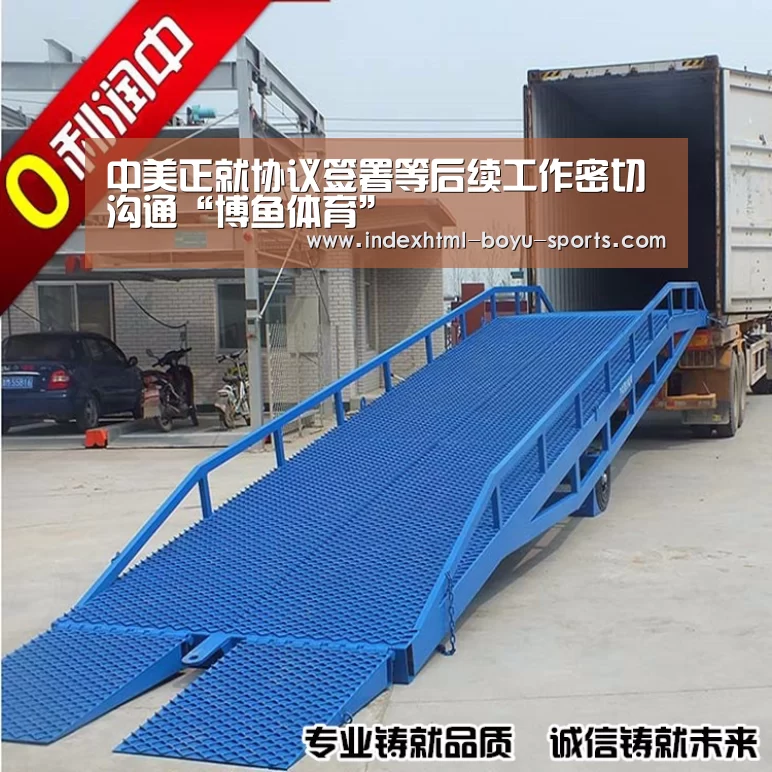 中美正就协议签署等后续工作密切沟通“博鱼体育”(图1) 博鱼体育