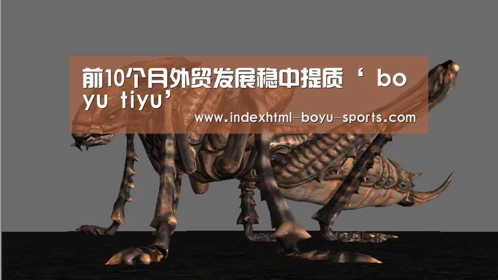 前10个月外贸发展稳中提质‘ boyu tiyu’(图3) boyu tiyu
